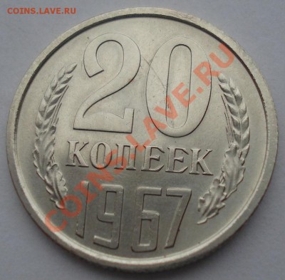 20 копеек 1967 аUNC СССР из набора! до 22:00 08.04.13+15 - DSC09390.JPG