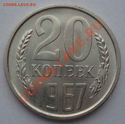 20 копеек 1967 аUNC СССР из набора! до 22:00 08.04.13+15 - DSC09386.JPG