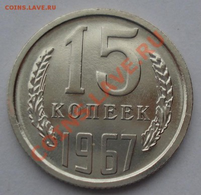 15 копеек 1967 аUNC СССР из набора! до 22:00 08.04.13+15 - DSC09399.JPG