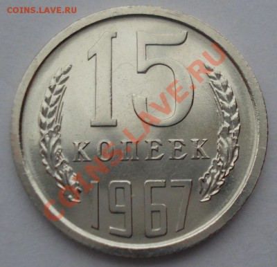 15 копеек 1967 аUNC СССР из набора! до 22:00 08.04.13+15 - DSC09396.JPG