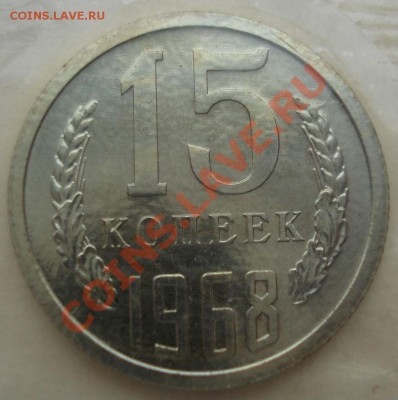15 копеек 1968 аUNC СССР из набора! до 22:00 08.04.13+15 - DSC09326.JPG