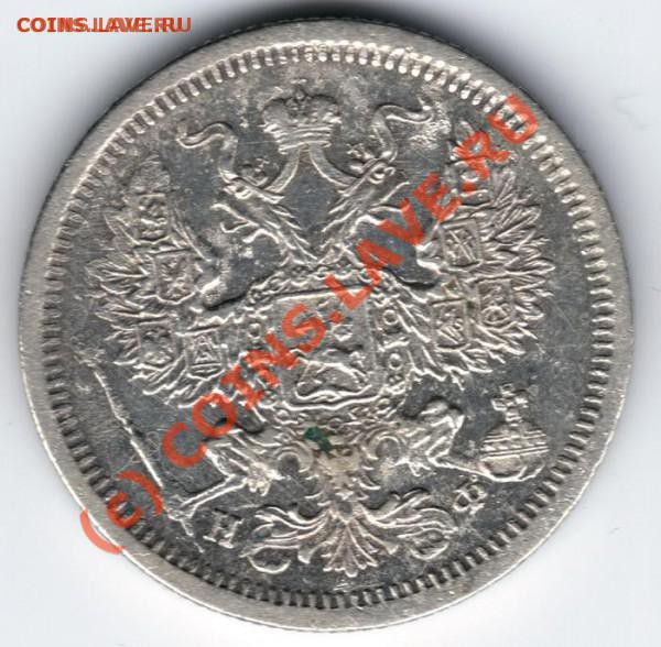 20 копеек 1879 - t_2079_838