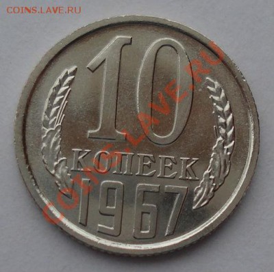 10 копеек 1967 аUNC СССР из набора! до 22:00 08.04.13+15 - DSC09411.JPG