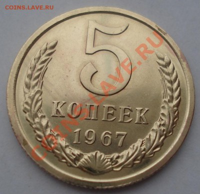 5 копеек 1967 аUNC СССР из набора! до 22:00 08.04.13+15 - DSC09362.JPG