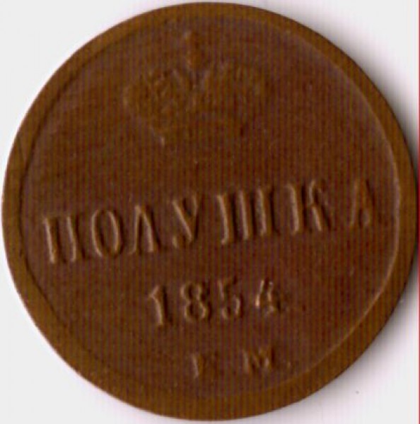 оцените полушку 1854 года - сканирование0007