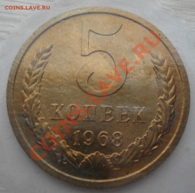 5 копеек 1968 аUNC СССР из набора! до 22:00 08.04.13+15 - DSC09311.JPG