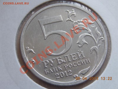 5 рублей Бородинское сражение засорение 06.04.2013 22:00 - DSCN0273.JPG