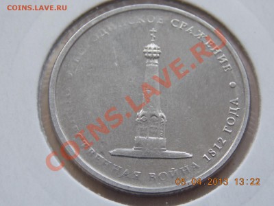 5 рублей Бородинское сражение засорение 06.04.2013 22:00 - DSCN0272.JPG