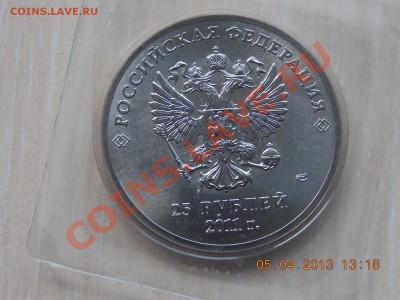 25 рублей Сочи Раскол с номинала 06.04.2013 22:00 - DSCN0267.JPG