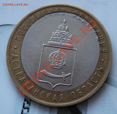 10 рублей 2008 года ММД Астраханская смещение до 09.04.2013 - IMG_4984.JPG