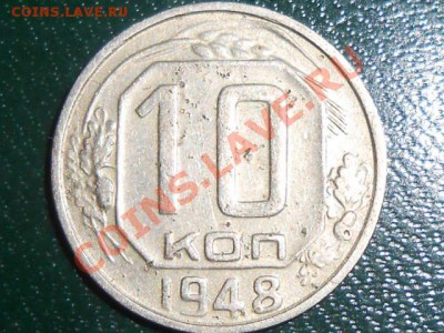 10 копеек 1948 шт. 2.21 Федорин - 98» до 08.04.2013 - RSCN2372[1].JPG