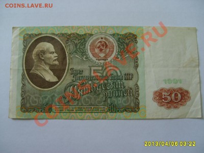 СССР : бона 50 рублей 1991 год !!! до 7.04.2013 - S6000008.JPG