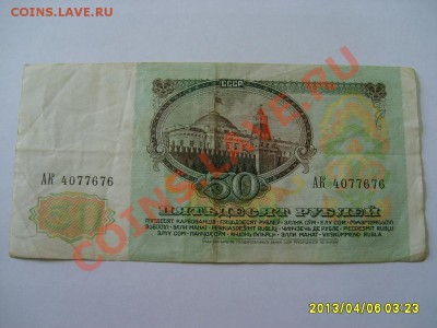 СССР : бона 50 рублей 1991 год !!! до 7.04.2013 - S6000009.JPG