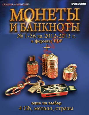 Подарочная флешка+ 56 номеров «Монеты и банкноты" в PDF - флешки
