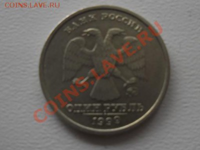 1 рубль 1999 оцените пожалуйста - SAM_1292.JPG