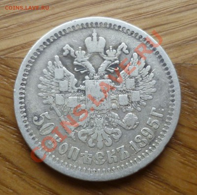 Полтина 1814,1845,1895,1897,1912,1913(2 шт.) - P1070342.JPG