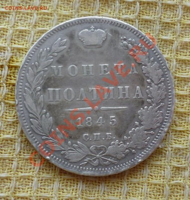 Полтина 1814,1845,1895,1897,1912,1913(2 шт.) - P1070226.JPG