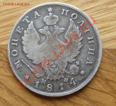 Полтина 1814,1845,1895,1897,1912,1913(2 шт.) - P1070334.JPG