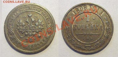1 копейка 1898 __________ до 09.04.2013 Мск - 1 копейка 1898