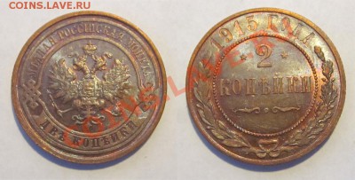 2 копейки 1915 aUNC__________ до 09.04.2013 Мск - 2 копейки 1915