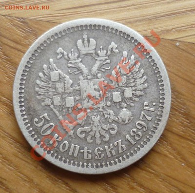 Полтина 1814,1845,1895,1897,1912,1913(2 шт.) - P1070348.JPG