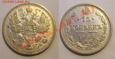 15 копеек 1911 aUNC__________ до 09.04.2013 Мск - 15 копеек 1908 бон