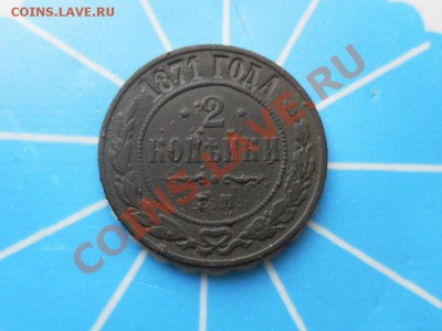 2 копейки 1871г.ем.     до. 9.04.2013г.  22.00 по моск. - SAM_2781.JPG