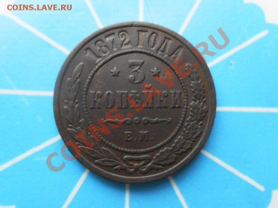 3 копейки 1872г.ем.    до. 9.04.2013г.  22.00 по моск. - SAM_2783.JPG