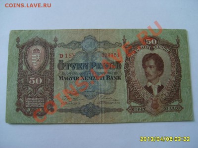 ВЕНГРИЯ:50 ПЕНГО 1932г!!!до 7.04.2013 - S6000006.JPG
