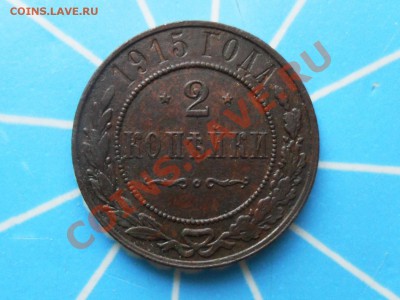 2 копейки 1915г.   до. 9.04.2013г.  22.00 по моск. - SAM_2818.JPG