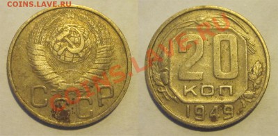 20 копеек 1949 №81 нечастая_________ до 09.04.2013 22-00 Мск - 20 копеек 1949