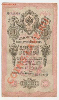 10 рублей 1909 КАЧЕСТВО 6 шт до 7.04.13 22.00м - сканирование0025
