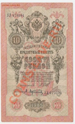 10 рублей 1909 КАЧЕСТВО 6 шт до 7.04.13 22.00м - сканирование0021