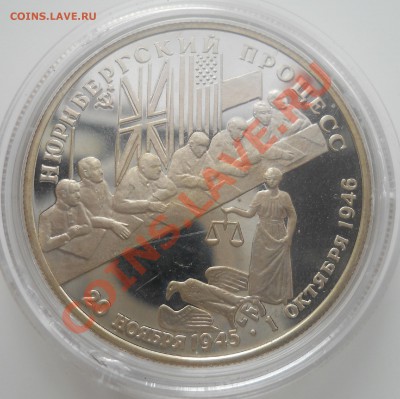 2 рубля 1995г. Нюрнбергский процесс - DSCN0083.JPG
