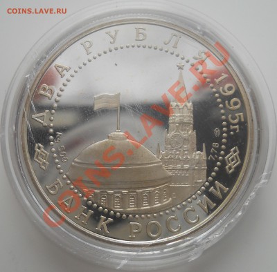 2 рубля 1995г. Нюрнбергский процесс - DSCN0082.JPG