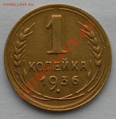 1 коп 1936г.(2шт.) хорошие до 10.04. 22:30мск - SAM_6030.JPG
