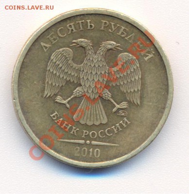 10 рублей 2010 ммд что за штамп? - 2 001