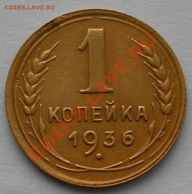 1 коп 1936г.(2шт.) хорошие до 10.04. 22:30мск - SAM_6055.JPG