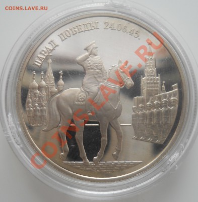 2 рубля 1995 г. Парад победы 24.06.45. - DSCN0080.JPG