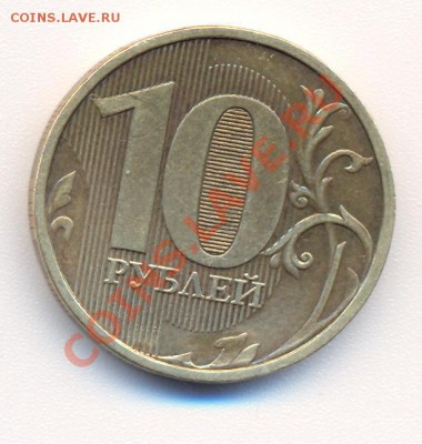 10 рублей 2010 ммд что за штамп? - 1 001