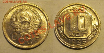 10 копеек 1935 aUNC_________ до 09.04.2013 22-00 Мск - 10 копеек 1935
