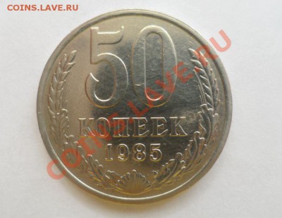 50 копеек 1983,85 год aUNC из обращения - 3.JPG