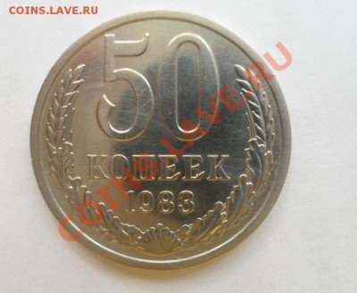 50 копеек 1983,85 год aUNC из обращения - 1.JPG
