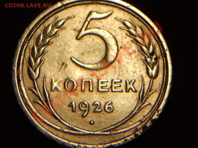 5 копеек 1926г. - DSCN1844.JPG