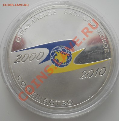 3 рубля 2010 г. Евразийское экономическое сообщество - DSCN0087.JPG