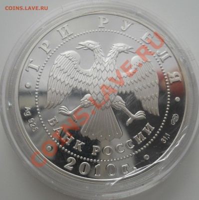 3 рубля 2010 г. Евразийское экономическое сообщество - DSCN0086.JPG