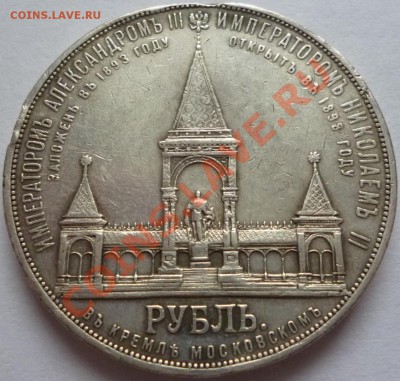 1 рубль 1898 АГ."Дворик".С утратами на оценку. - P1000841.JPG