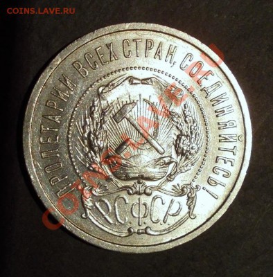 50 копеек 1921(присутствует штемп.блеск)до 9.04.2013 в 22:30 - DSCN0096.JPG