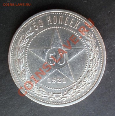 50 копеек 1921(присутствует штемп.блеск)до 9.04.2013 в 22:30 - DSCN0098.JPG