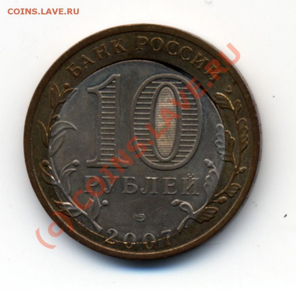 10 руб 2007 (СПМД) Архангельская обл. - БРАК() - 10r_r